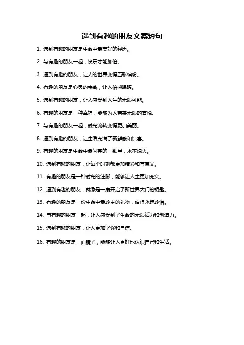 遇到有趣的朋友文案短句