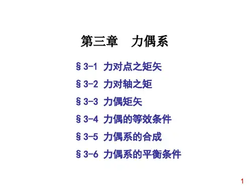第三章 力偶系