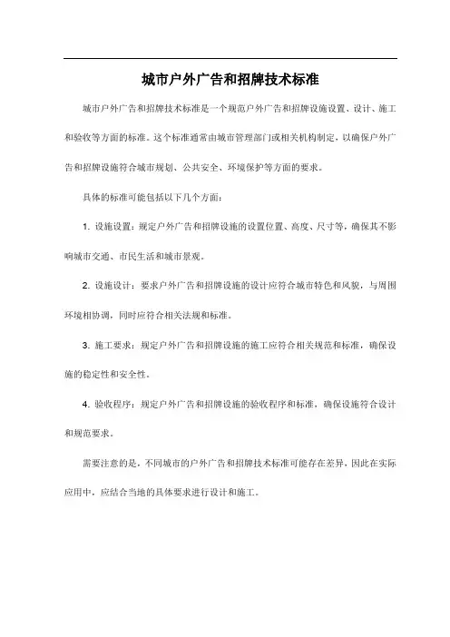 城市户外广告和招牌技术标准