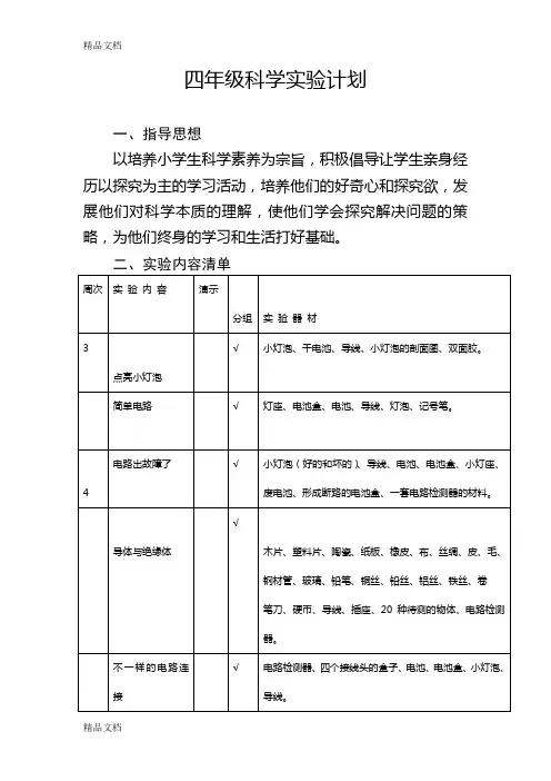 最新教科版小学四年级下册科学实验教学计划