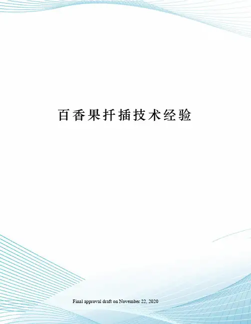 百香果扦插技术经验