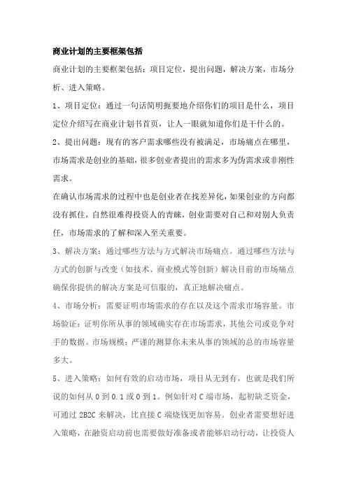 商业计划的主要框架包括