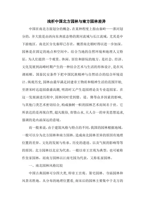 浅析中国北方园林与南方园林差异