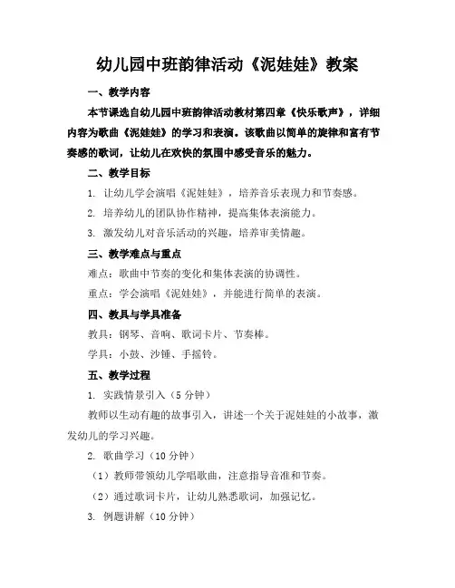 幼儿园中班韵律活动《泥娃娃》教案