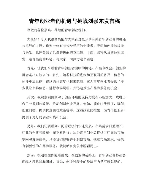 青年创业者的机遇与挑战刘强东发言稿