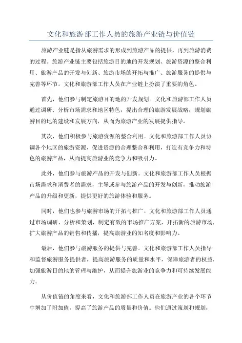 文化和旅游部工作人员的旅游产业链与价值链