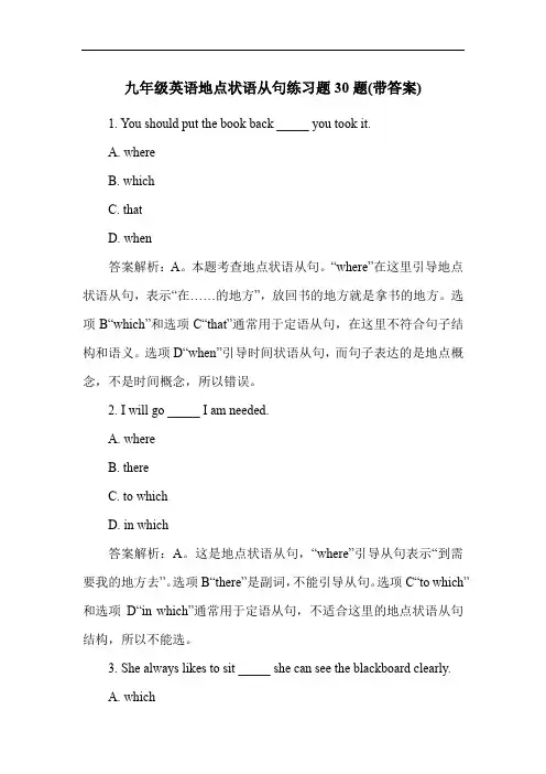 九年级英语地点状语从句练习题30题(带答案)