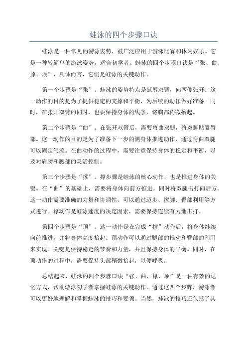 蛙泳的四个步骤口诀