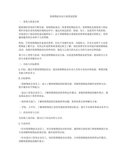保税物流活动方案策划思路