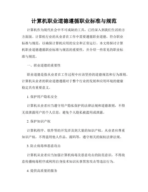 计算机职业道德遵循职业标准与规范