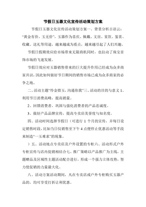 节假日玉器文化宣传活动策划方案.doc