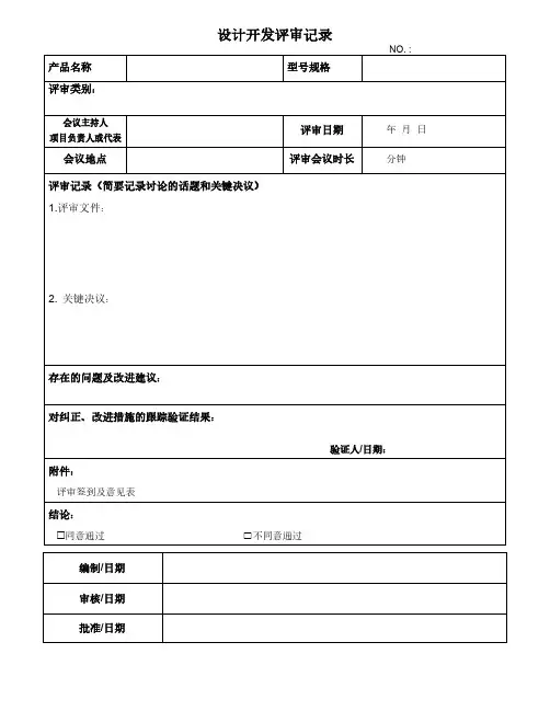 设计开发评审记录文档模板