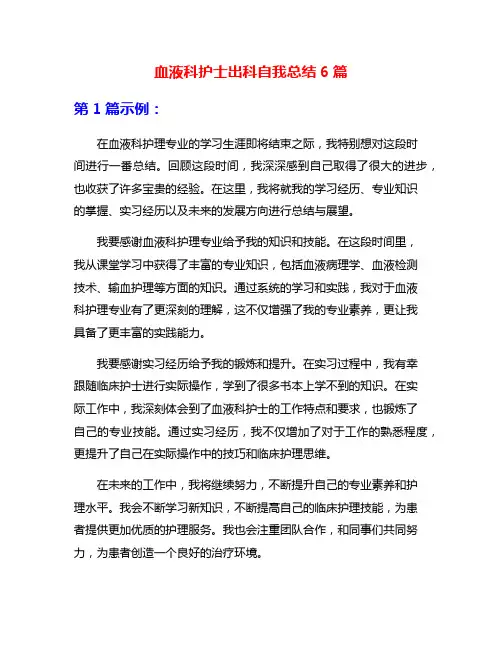 血液科护士出科自我总结6篇