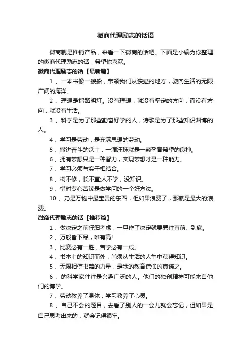 微商代理励志的话语