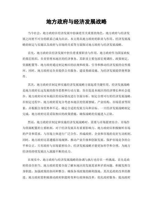 地方政府与经济发展战略