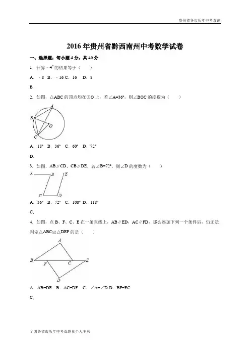 贵州省黔西南州2016年中考数学试卷(word版,含答案)