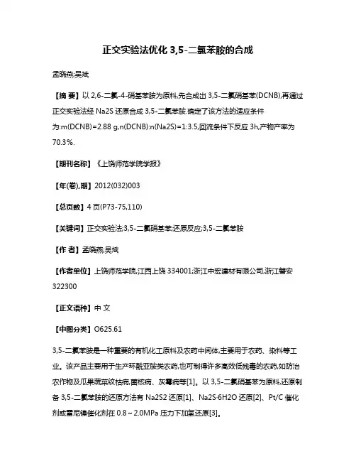 正交实验法优化3,5-二氯苯胺的合成