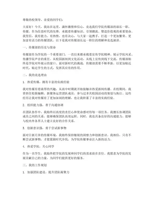 竞选传媒部长演讲稿题目