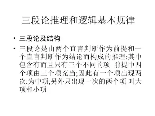 MBA逻辑讲稿三段论和逻辑规律