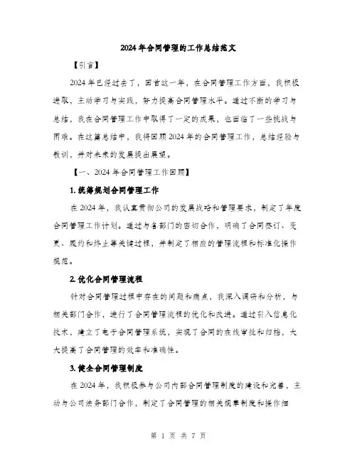 2024年合同管理的工作总结范文(2篇)