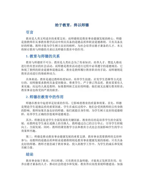 始于教育,终以师德