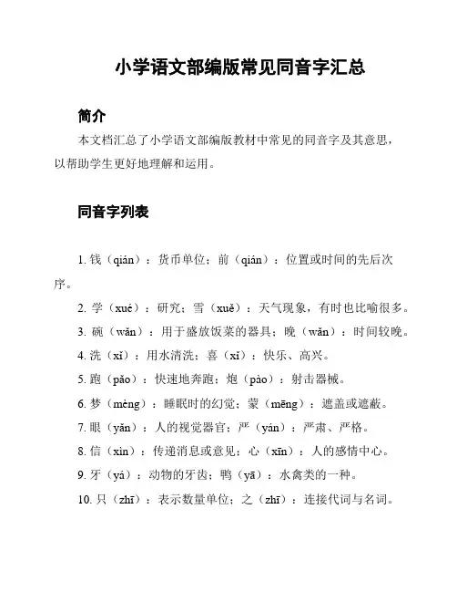 小学语文部编版常见同音字汇总