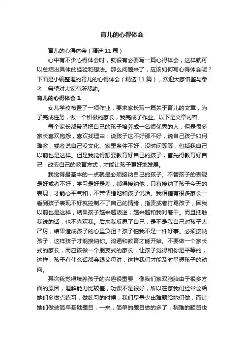 育儿的心得体会（精选11篇）