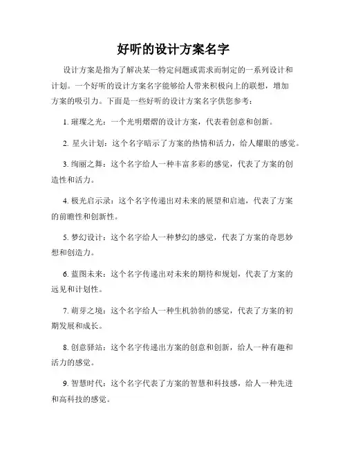 好听的设计方案名字