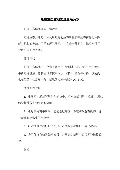 蚯蚓生态滤池处理生活污水