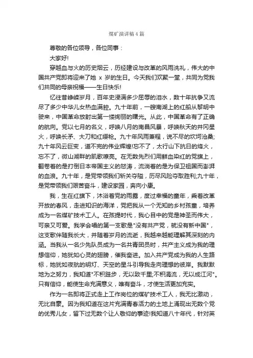 煤矿演讲稿4篇_演讲稿范文_