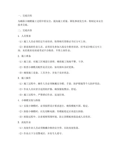 小钢模安全技术交底模板