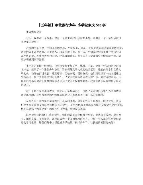 【五年级】争做雅行少年 小学记叙文500字