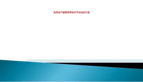 海亮地产盛夏草莓音乐节活动的方案