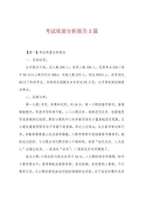 考试质量分析报告3篇
