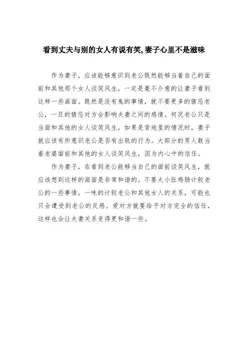 看到丈夫与别的女人有说有笑,妻子心里不是滋味