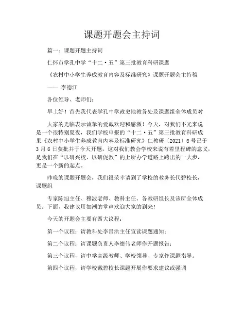 课题开题会主持词