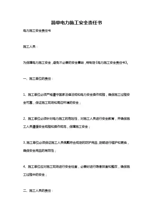简单电力施工安全责任书
