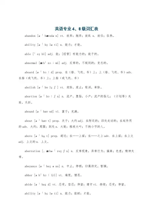 英语专业4、8级词汇表