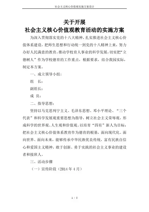 社会主义核心价值观实施方案设计