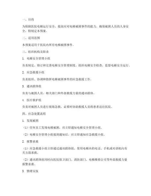 医院电梯被困应急预案