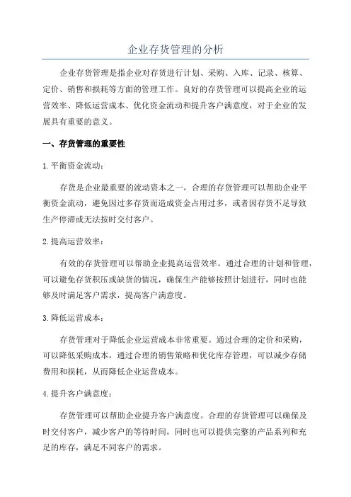 企业存货管理的分析