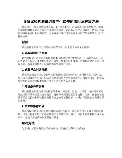 导致试验机测量结果产生误差的原因及解决方法
