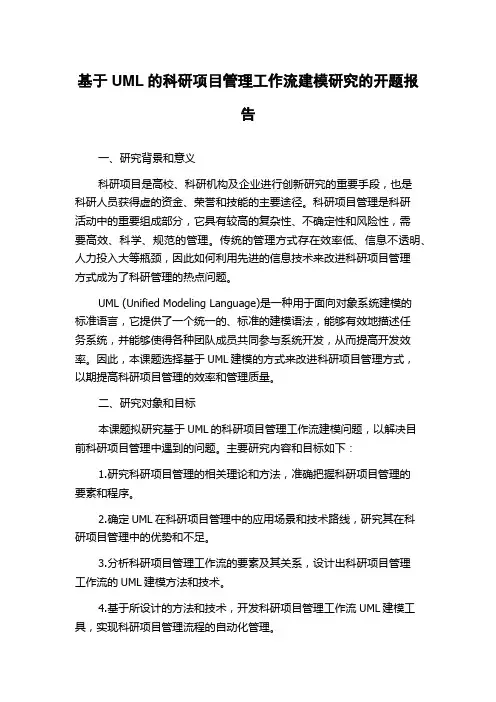 基于UML的科研项目管理工作流建模研究的开题报告