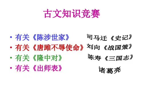 人教版九年级上学期古文知识竞赛ppt课件-12-30省名师优质课赛课获奖课件市赛课一等奖课件