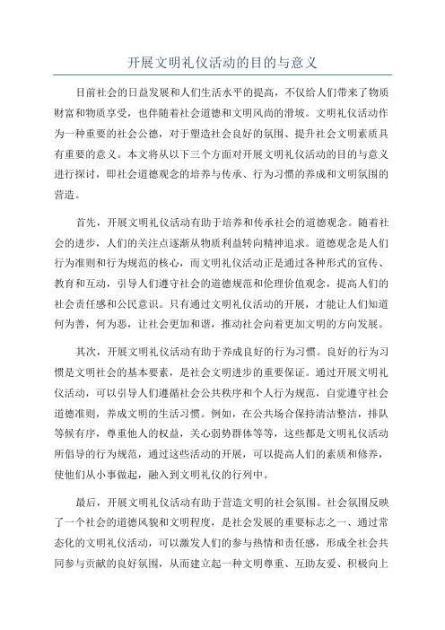 开展文明礼仪活动的目的与意义