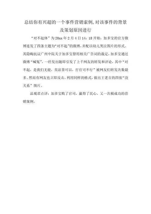总结你有兴超的一个事件营销索例,对该事件的背景及策划原因进行