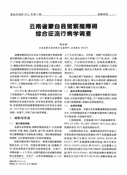 云南省蒙自县猪繁殖障碍综合征流行病学调查