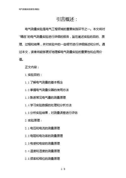 电气测量实验报告(精选)