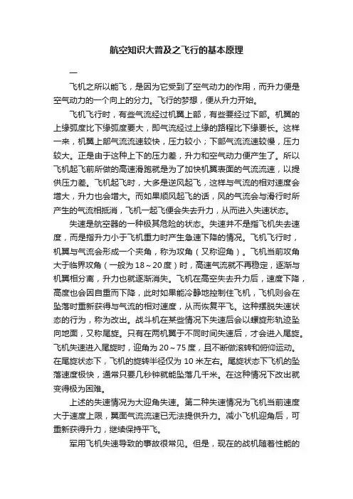 航空知识大普及之飞行的基本原理