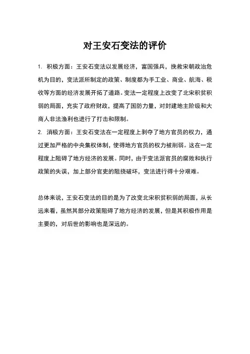 对王安石变法的评价